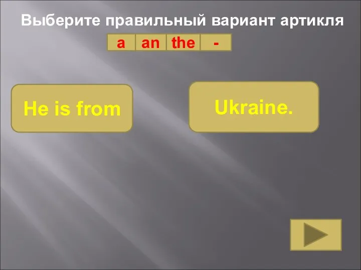 Выберите правильный вариант артикля a an the - He is from Ukraine.