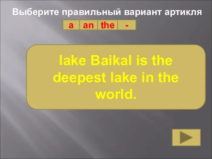 Выберите правильный вариант артикля a an the - lake Baikal