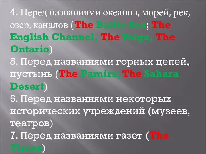 4. Перед названиями океанов, морей, рек, озер, каналов (The Baltic