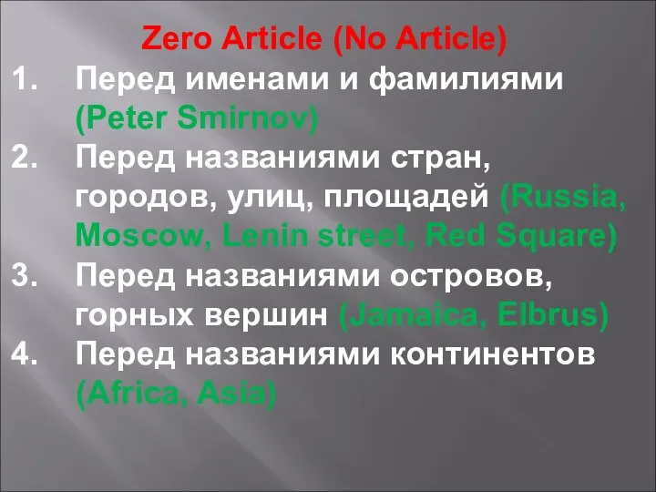 Zero Article (No Article) Перед именами и фамилиями (Peter Smirnov)