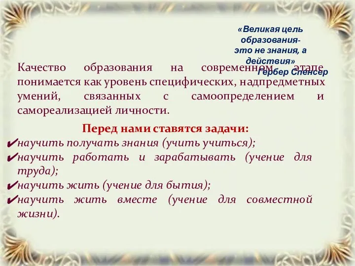 «Великая цель образования- это не знания, а действия» Гербер Спенсер