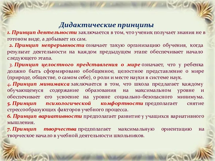 Дидактические принципы 1. Принцип деятельности заключается в том, что ученик