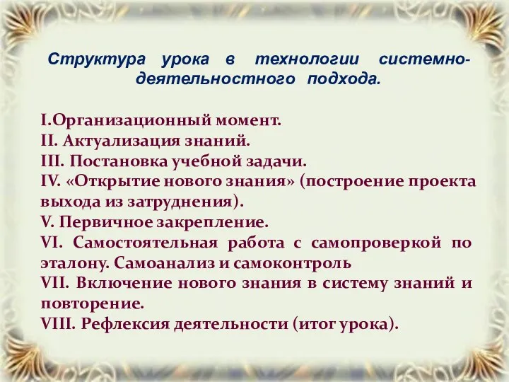 Структура урока в технологии системно- деятельностного подхода. I.Организационный момент. II.