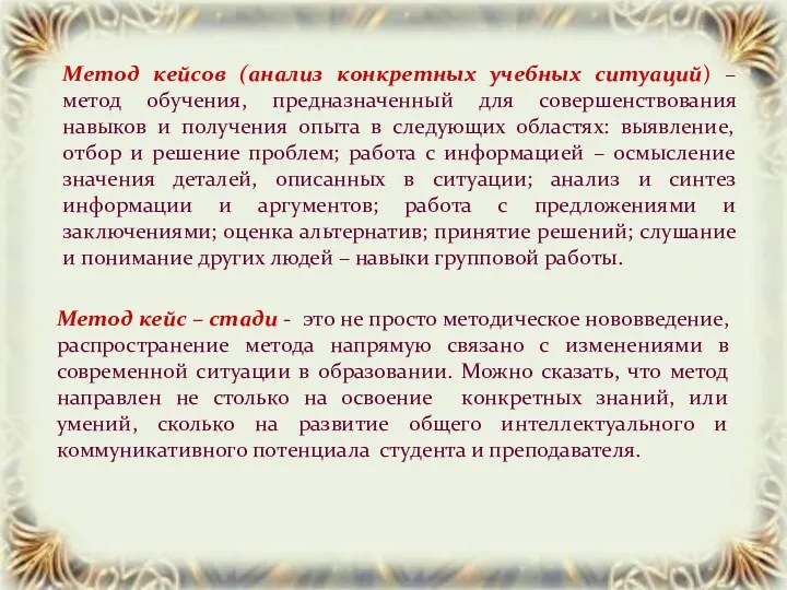 Метод кейсов (анализ конкретных учебных ситуаций) – метод обучения, предназначенный