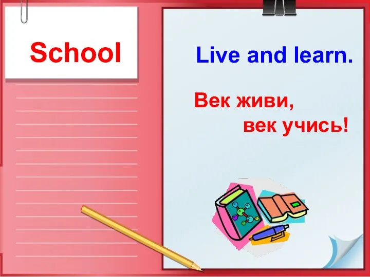 School Live and learn. Век живи, век учись!