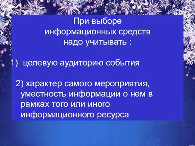 При выборе информационных средств надо учитывать : целевую аудиторию события