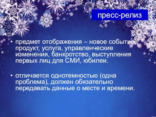 предмет отображения – новое событие, продукт, услуга, управленческие изменения, банкротство,