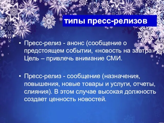 Пресс-релиз - анонс (сообщение о предстоящем событии, «новость на завтра»).