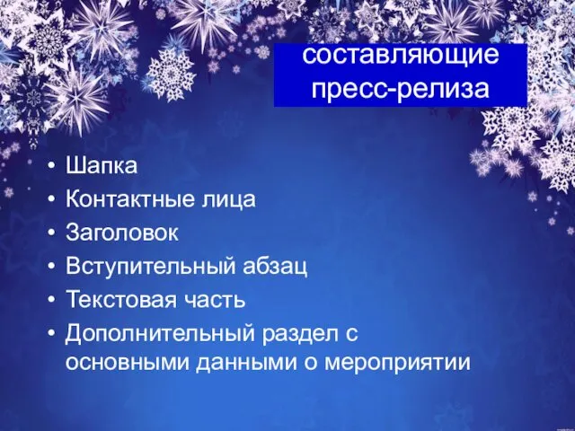 составляющие пресс-релиза Шапка Контактные лица Заголовок Вступительный абзац Текстовая часть