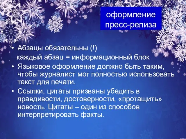 Абзацы обязательны (!) каждый абзац = информационный блок Языковое оформление