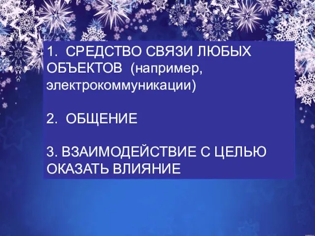 1. СРЕДСТВО СВЯЗИ ЛЮБЫХ ОБЪЕКТОВ (например, электрокоммуникации) 2. ОБЩЕНИЕ 3. ВЗАИМОДЕЙСТВИЕ С ЦЕЛЬЮ ОКАЗАТЬ ВЛИЯНИЕ