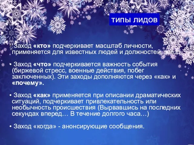 типы лидов Заход «кто» подчеркивает масштаб личности, применяется для известных