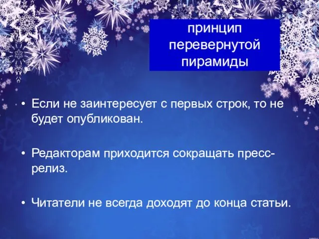 принцип перевернутой пирамиды Если не заинтересует с первых строк, то