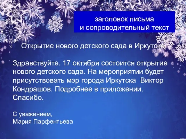 заголовок письма и сопроводительный текст Открытие нового детского сада в