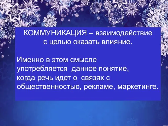 КОММУНИКАЦИЯ – взаимодействие с целью оказать влияние. Именно в этом