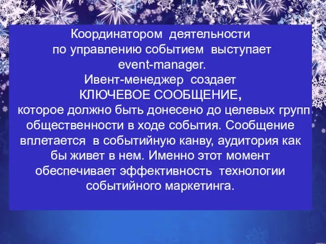 Координатором деятельности по управлению событием выступает event-manager. Ивент-менеджер создает КЛЮЧЕВОЕ