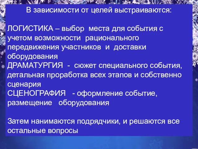 В зависимости от целей выстраиваются: ЛОГИСТИКА – выбор места для