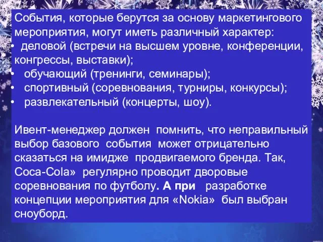 События, которые берутся за основу маркетингового мероприятия, могут иметь различный