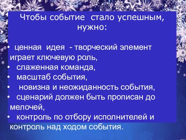 Чтобы событие стало успешным, нужно: ценная идея - творческий элемент