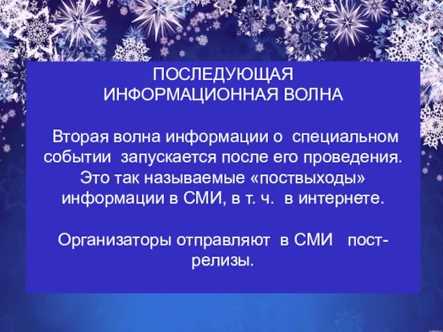 ПОСЛЕДУЮЩАЯ ИНФОРМАЦИОННАЯ ВОЛНА Вторая волна информации о специальном событии запускается