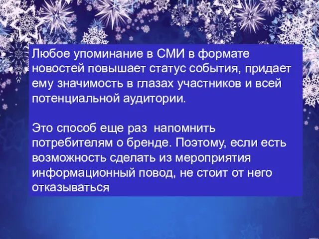 Любое упоминание в СМИ в формате новостей повышает статус события,