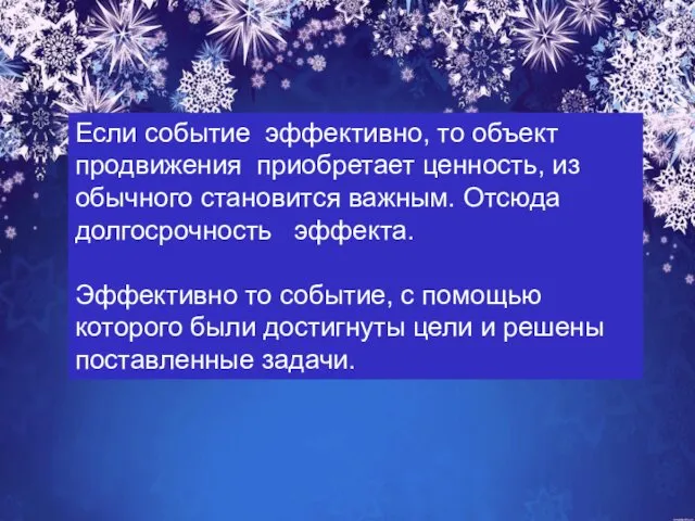 Если событие эффективно, то объект продвижения приобретает ценность, из обычного