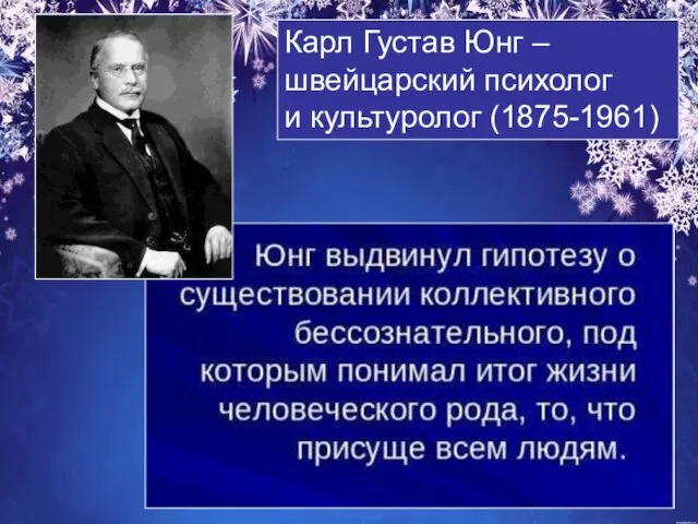 Карл Густав Юнг – швейцарский психолог и культуролог (1875-1961)