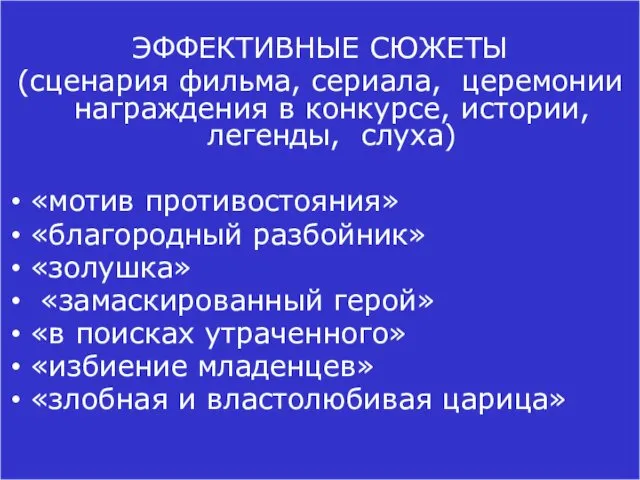 ЭФФЕКТИВНЫЕ СЮЖЕТЫ (сценария фильма, сериала, церемонии награждения в конкурсе, истории,