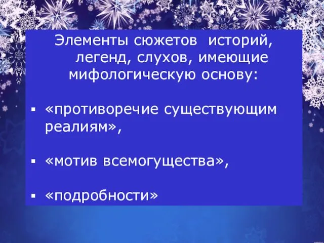 Элементы сюжетов историй, легенд, слухов, имеющие мифологическую основу: «противоречие существующим реалиям», «мотив всемогущества», «подробности»