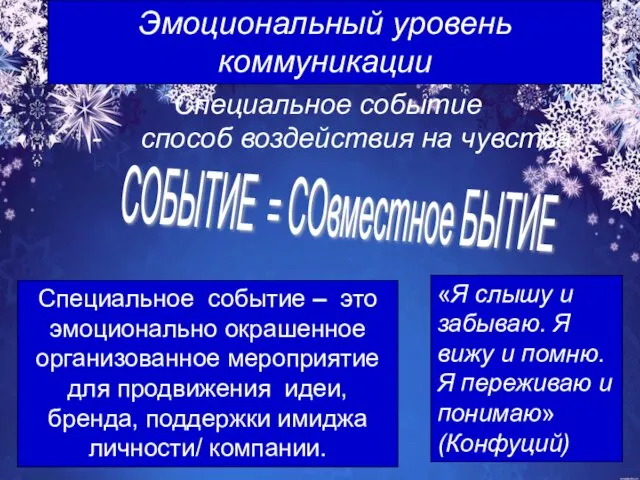 Эмоциональный уровень коммуникации «Я слышу и забываю. Я вижу и