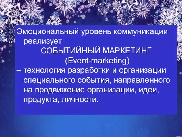 Эмоциональный уровень коммуникации реализует СОБЫТИЙНЫЙ МАРКЕТИНГ (Event-marketing) – технология разработки