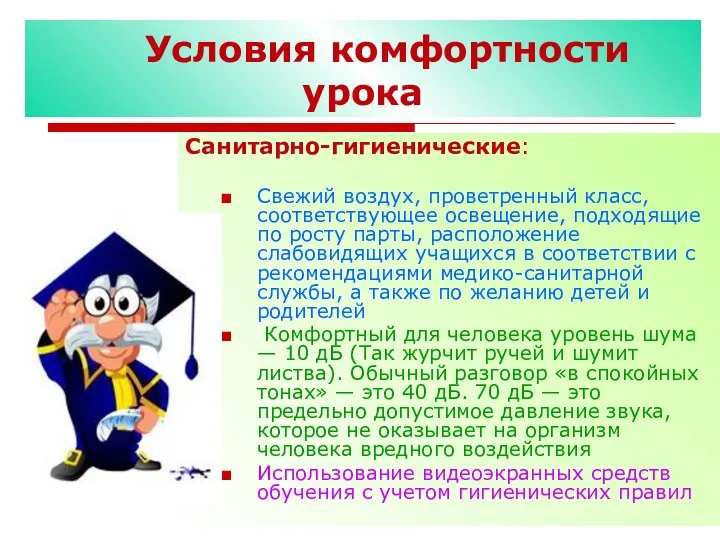 Условия комфортности урока Санитарно-гигиенические: Свежий воздух, проветренный класс, соответствующее освещение, подходящие по росту