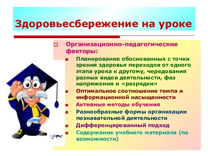 Здоровьесбережение на уроке Организационно-педагогические факторы: Планирование обоснованных с точки зрения здоровья переходов от