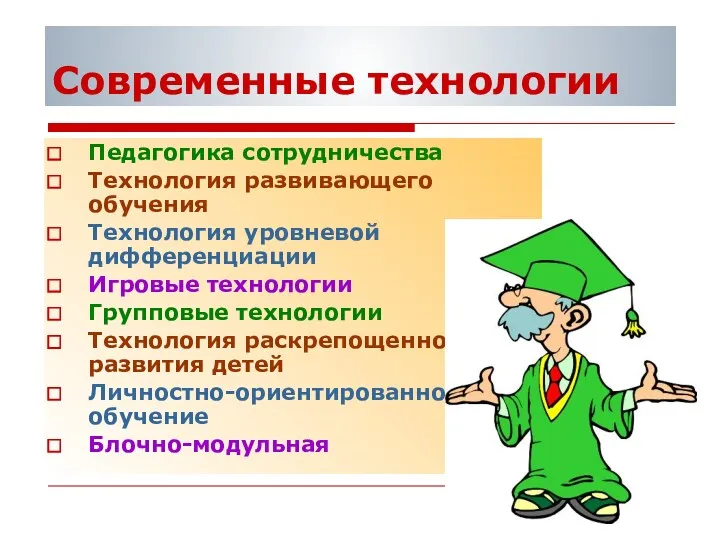 Современные технологии Педагогика сотрудничества Технология развивающего обучения Технология уровневой дифференциации Игровые технологии Групповые