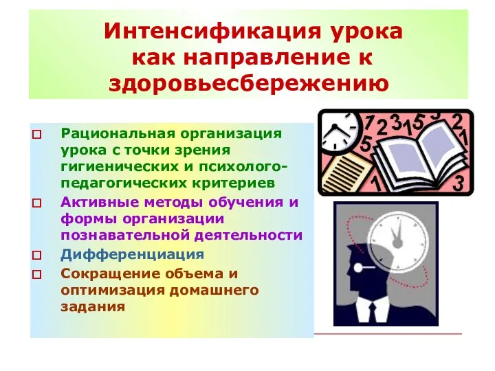 Интенсификация урока как направление к здоровьесбережению Рациональная организация урока с точки зрения гигиенических