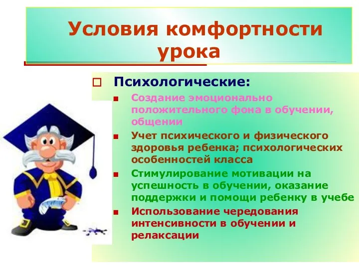 Условия комфортности урока Психологические: Создание эмоционально положительного фона в обучении, общении Учет психического