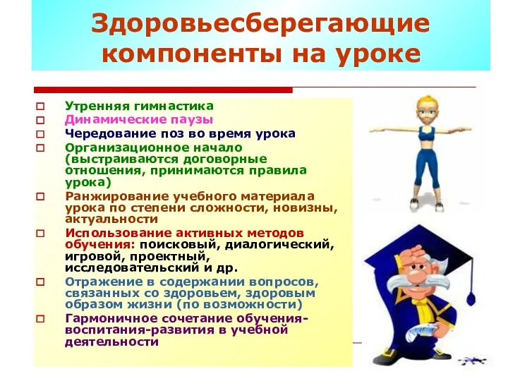 Здоровьесберегающие компоненты на уроке Утренняя гимнастика Динамические паузы Чередование поз во время урока