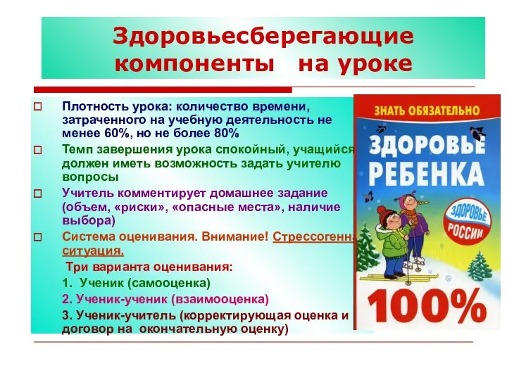 Здоровьесберегающие компоненты на уроке Плотность урока: количество времени, затраченного на учебную деятельность не