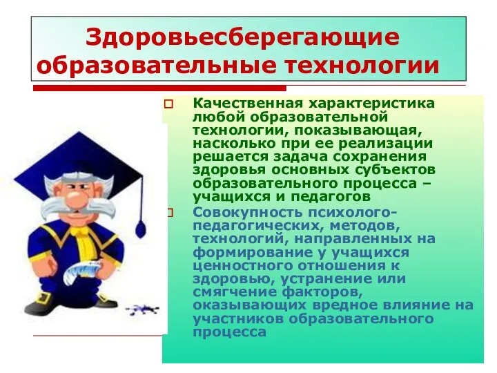 Здоровьесберегающие образовательные технологии Качественная характеристика любой образовательной технологии, показывающая, насколько при ее реализации