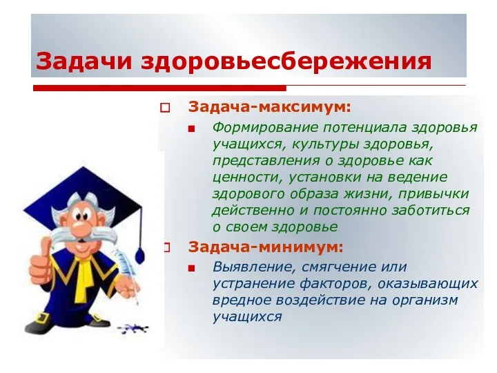 Задачи здоровьесбережения Задача-максимум: Формирование потенциала здоровья учащихся, культуры здоровья, представления о здоровье как