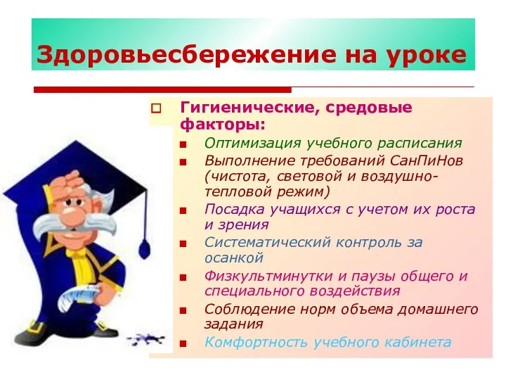 Здоровьесбережение на уроке Гигиенические, средовые факторы: Оптимизация учебного расписания Выполнение требований СанПиНов (чистота,