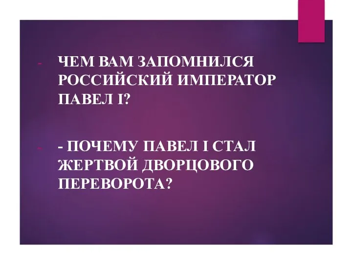 ЧЕМ ВАМ ЗАПОМНИЛСЯ РОССИЙСКИЙ ИМПЕРАТОР ПАВЕЛ I? - ПОЧЕМУ ПАВЕЛ I СТАЛ ЖЕРТВОЙ ДВОРЦОВОГО ПЕРЕВОРОТА?