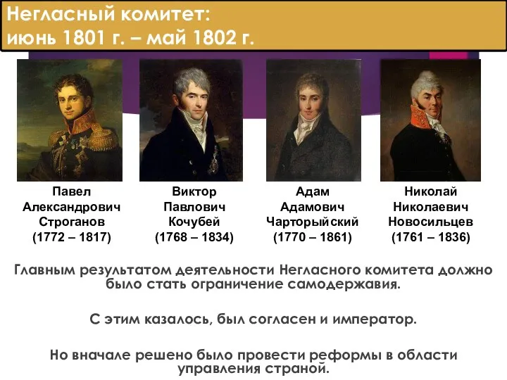 Негласный комитет: июнь 1801 г. – май 1802 г. Главным