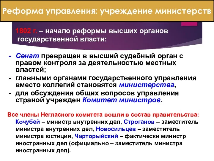 Реформа управления: учреждение министерств 1802 г. – начало реформы высших