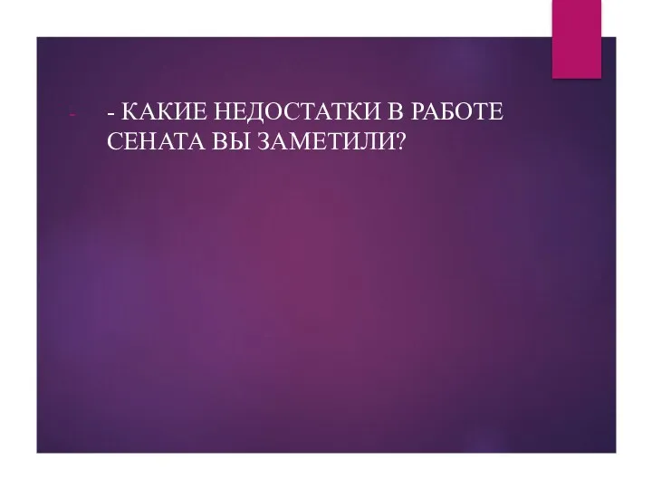 - КАКИЕ НЕДОСТАТКИ В РАБОТЕ СЕНАТА ВЫ ЗАМЕТИЛИ?