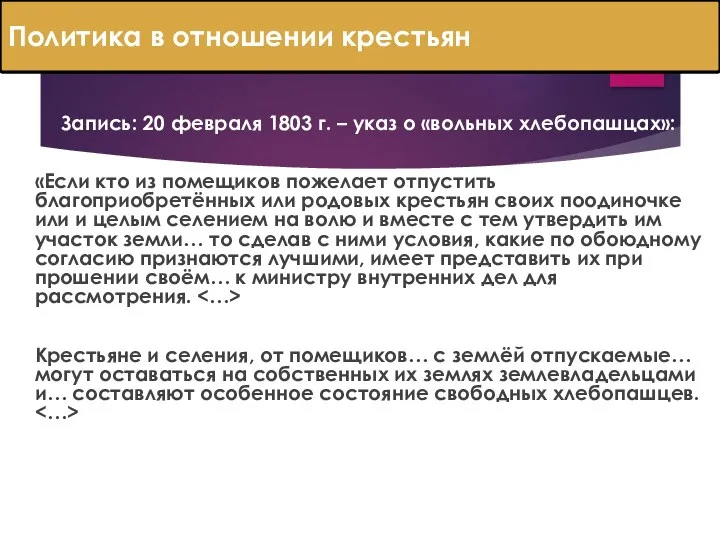 Политика в отношении крестьян Запись: 20 февраля 1803 г. –