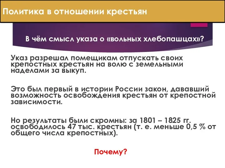 Политика в отношении крестьян В чём смысл указа о «вольных