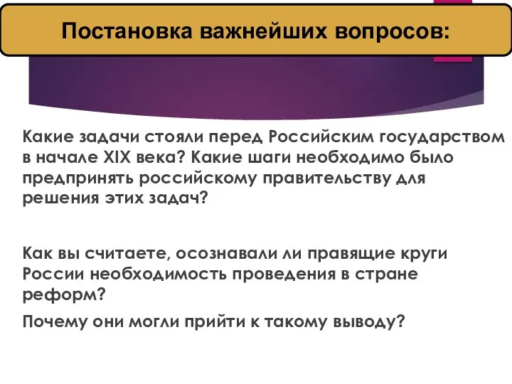 Какие задачи стояли перед Российским государством в начале XIX века?