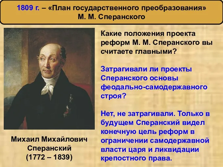 Михаил Михайлович Сперанский (1772 – 1839) Какие положения проекта реформ