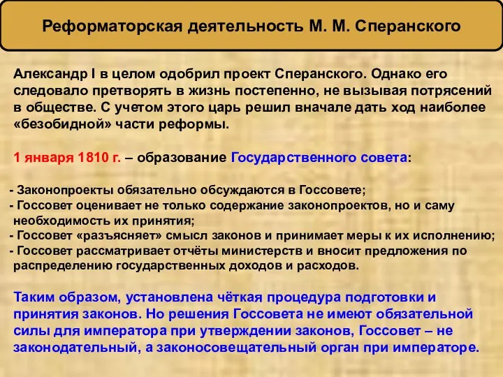 Александр I в целом одобрил проект Сперанского. Однако его следовало